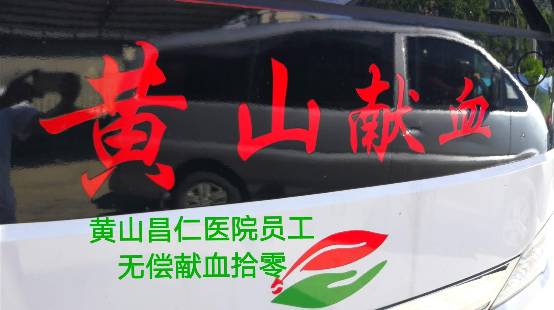 點滴奉獻·大愛無疆   ---黃山昌仁醫(yī)院組織員工開展無償獻血活動